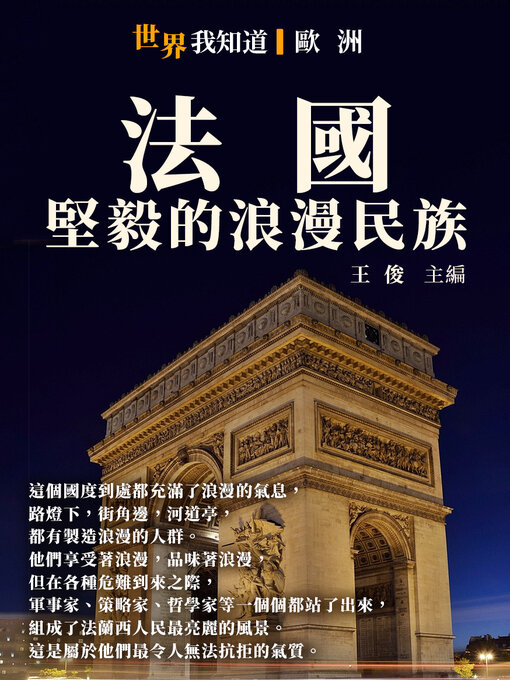 Title details for 法國 by 王俊 - Available